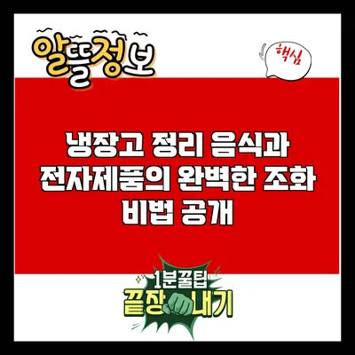 냉장고 정리: 음식과 전자제품의 완벽한 조화 비법 공개