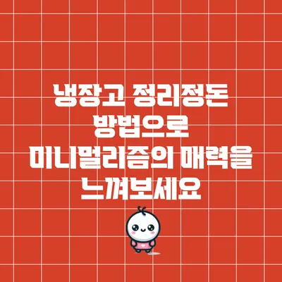 냉장고 정리정돈 방법으로 미니멀리즘의 매력을 느껴보세요