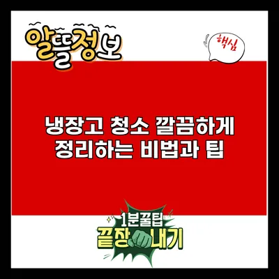 냉장고 청소: 깔끔하게 정리하는 비법과 팁