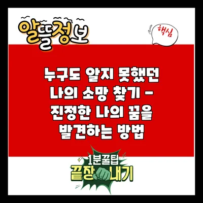 누구도 알지 못했던 나의 소망 찾기 - 진정한 나의 꿈을 발견하는 방법