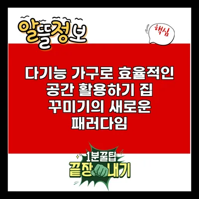 다기능 가구로 효율적인 공간 활용하기: 집 꾸미기의 새로운 패러다임