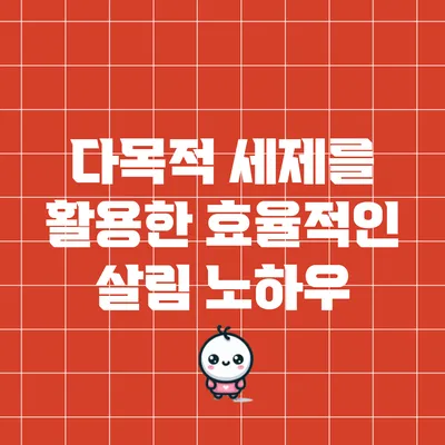 다목적 세제를 활용한 효율적인 살림 노하우