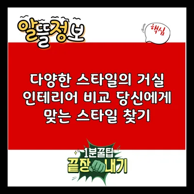 다양한 스타일의 거실 인테리어 비교: 당신에게 맞는 스타일 찾기