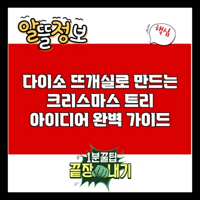 다이소 뜨개실로 만드는 크리스마스 트리 아이디어 완벽 가이드