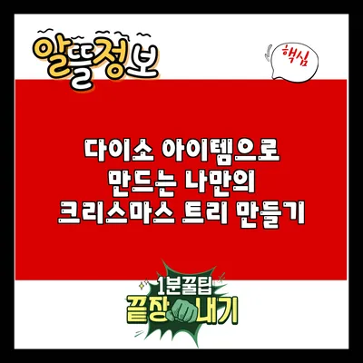 다이소 아이템으로 만드는 나만의 크리스마스 트리 만들기