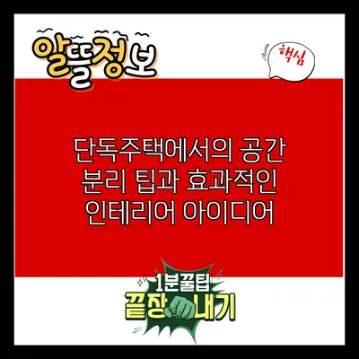 단독주택에서의 공간 분리 팁과 효과적인 인테리어 아이디어