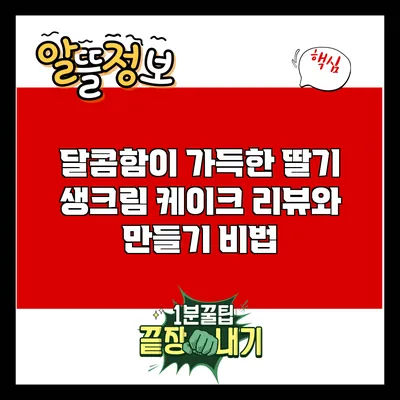 달콤함이 가득한 딸기 생크림 케이크 리뷰와 만들기 비법