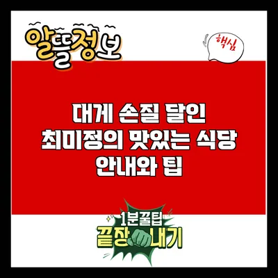 대게 손질 달인 최미정의 맛있는 식당 안내와 팁