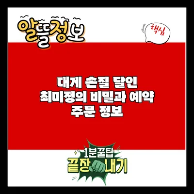 대게 손질 달인 최미정의 비밀과 예약 주문 정보