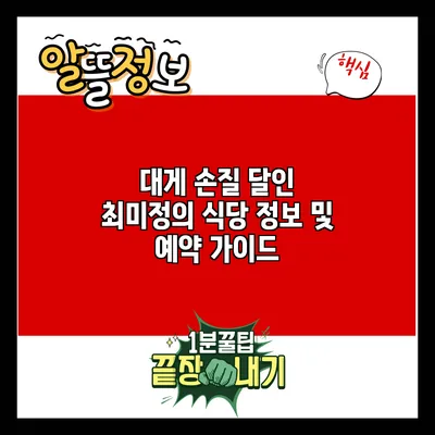 대게 손질 달인 최미정의 식당 정보 및 예약 가이드