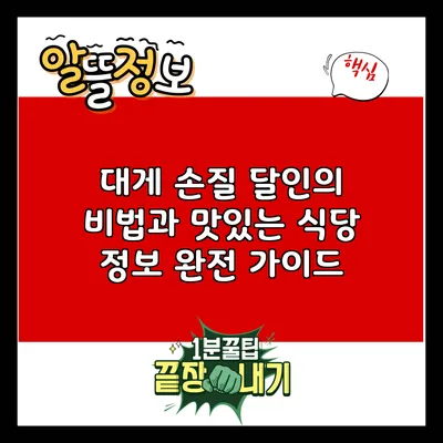 대게 손질 달인의 비법과 맛있는 식당 정보 완전 가이드