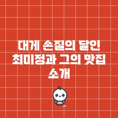 대게 손질의 달인 최미정과 그의 맛집 소개