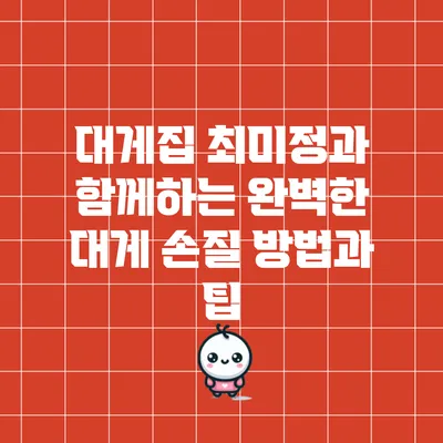 대게집 최미정과 함께하는 완벽한 대게 손질 방법과 팁