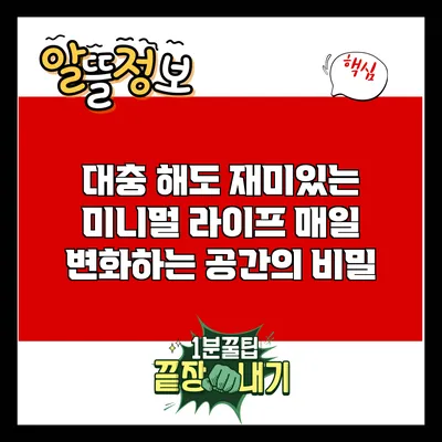 대충 해도 재미있는 미니멀 라이프: 매일 변화하는 공간의 비밀