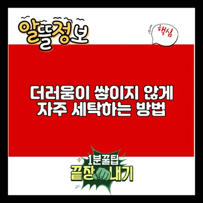 더러움이 쌓이지 않게 자주 세탁하는 방법