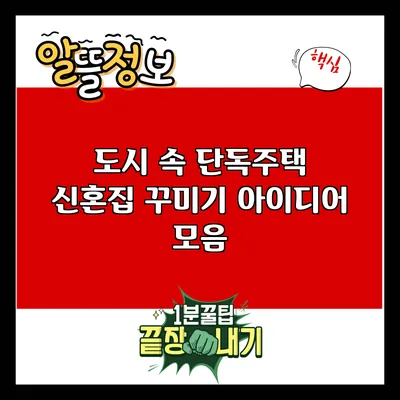 도시 속 단독주택 신혼집 꾸미기 아이디어 모음