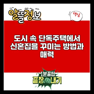 도시 속 단독주택에서 신혼집을 꾸미는 방법과 매력