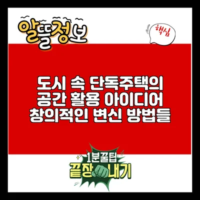 도시 속 단독주택의 공간 활용 아이디어: 창의적인 변신 방법들