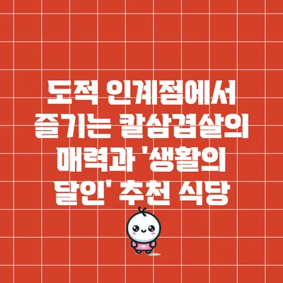 도적 인계점에서 즐기는 칼삼겹살의 매력과 '생활의 달인' 추천 식당