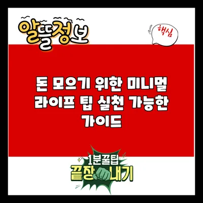 돈 모으기 위한 미니멀 라이프 팁: 실천 가능한 가이드