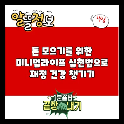 돈 모으기를 위한 미니멀라이프 실천법으로 재정 건강 챙기기