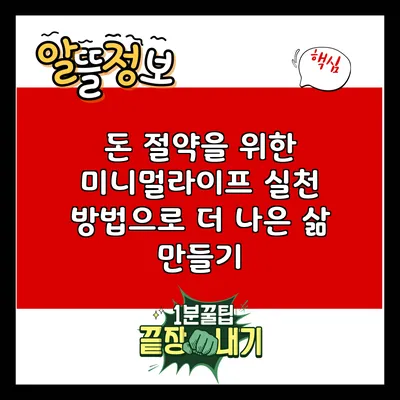 돈 절약을 위한 미니멀라이프 실천 방법으로 더 나은 삶 만들기