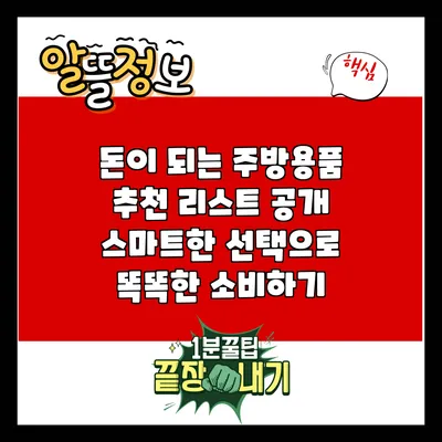 돈이 되는 주방용품 추천 리스트 공개: 스마트한 선택으로 똑똑한 소비하기