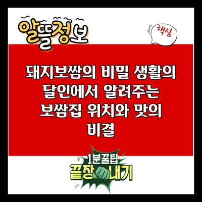 돼지보쌈의 비밀: 생활의 달인에서 알려주는 보쌈집 위치와 맛의 비결