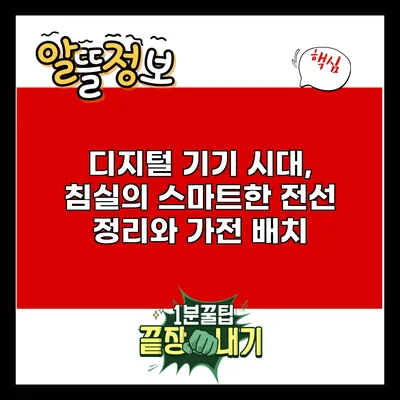 디지털 기기 시대, 침실의 스마트한 전선 정리와 가전 배치