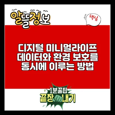 디지털 미니멀라이프: 데이터와 환경 보호를 동시에 이루는 방법