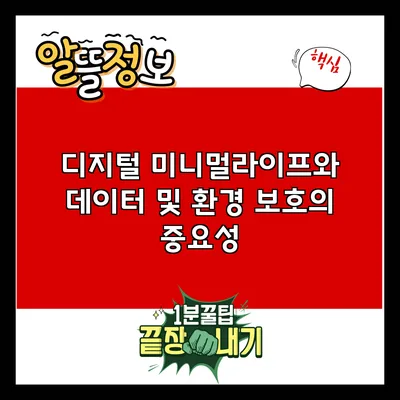 디지털 미니멀라이프와 데이터 및 환경 보호의 중요성