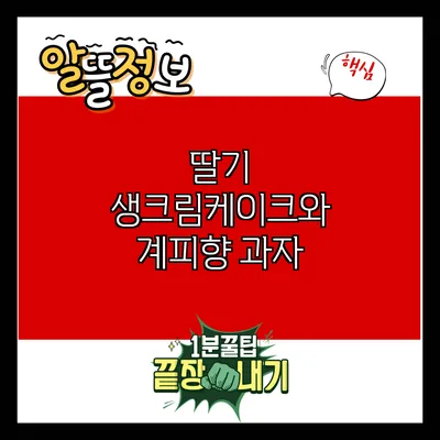 딸기 생크림케이크와 계피향 과자