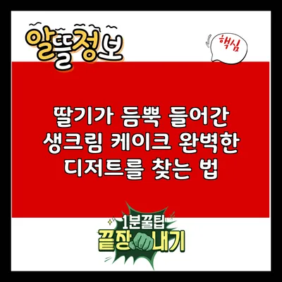 딸기가 듬뿍 들어간 생크림 케이크: 완벽한 디저트를 찾는 법