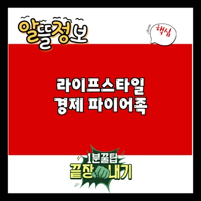 라이프스타일 경제: 파이어족