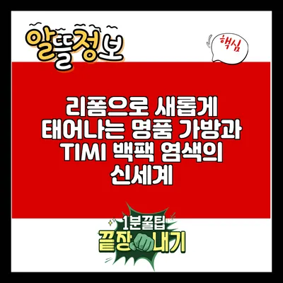 리폼으로 새롭게 태어나는 명품 가방과 TIMI 백팩 염색의 신세계