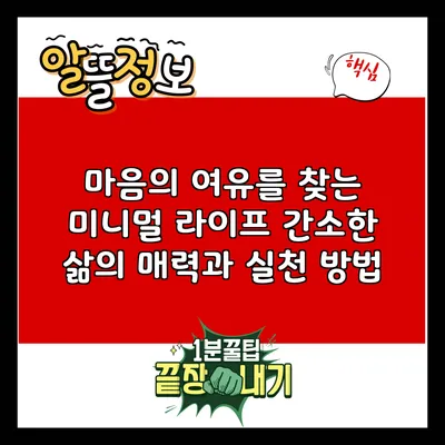 마음의 여유를 찾는 미니멀 라이프: 간소한 삶의 매력과 실천 방법