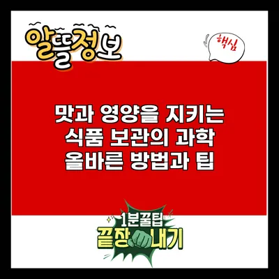 맛과 영양을 지키는 식품 보관의 과학: 올바른 방법과 팁