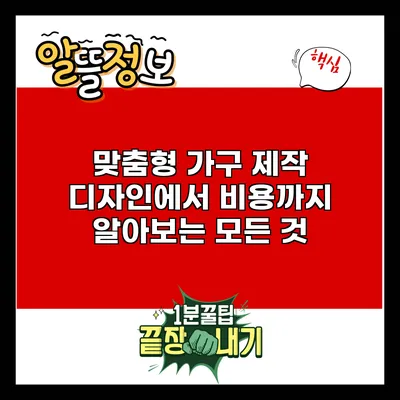 맞춤형 가구 제작: 디자인에서 비용까지 알아보는 모든 것