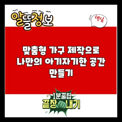 맞춤형 가구 제작으로 나만의 아기자기한 공간 만들기