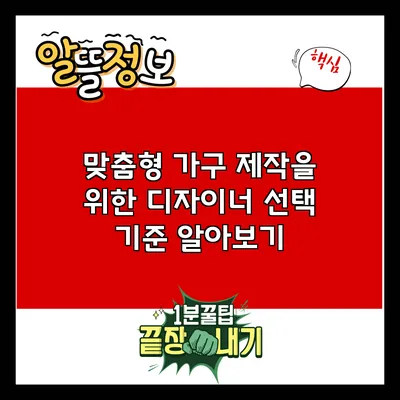 맞춤형 가구 제작을 위한 디자이너 선택 기준 알아보기