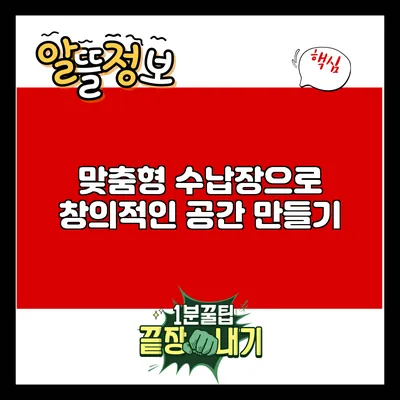 맞춤형 수납장으로 창의적인 공간 만들기