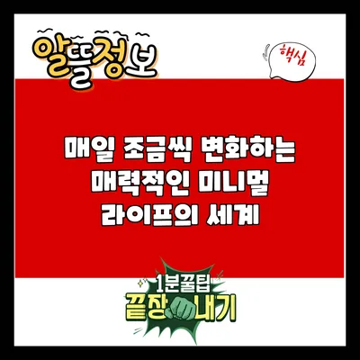 매일 조금씩 변화하는 매력적인 미니멀 라이프의 세계