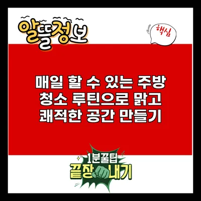 매일 할 수 있는 주방 청소 루틴으로 맑고 쾌적한 공간 만들기