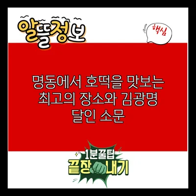 명동에서 호떡을 맛보는 최고의 장소와 김광명 달인 소문