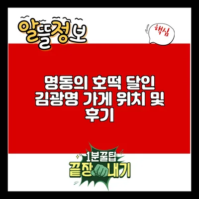 명동의 호떡 달인 김광명 가게 위치 및 후기