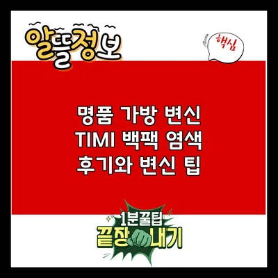 명품 가방 변신: TIMI 백팩 염색 후기와 변신 팁