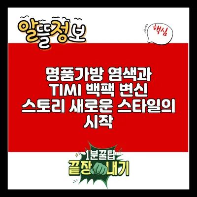 명품가방 염색과 TIMI 백팩 변신 스토리: 새로운 스타일의 시작