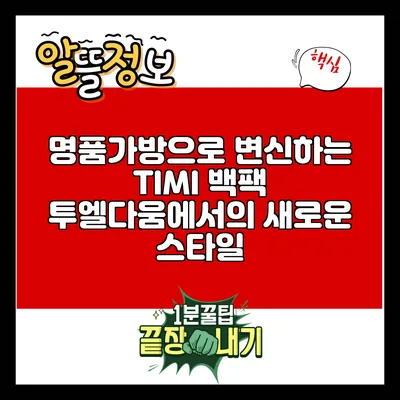 명품가방으로 변신하는 TIMI 백팩: 투엘다움에서의 새로운 스타일