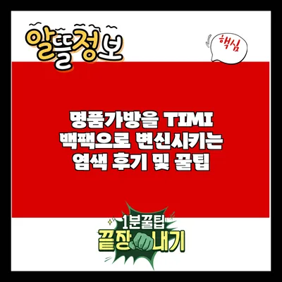 명품가방을 TIMI 백팩으로 변신시키는 염색 후기 및 꿀팁