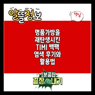 명품가방을 재탄생시킨 TIMI 백팩: 염색 후기와 활용법